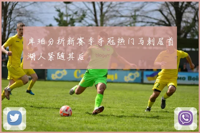 库珀分析新赛季夺冠热门马刺居首湖人紧随其后