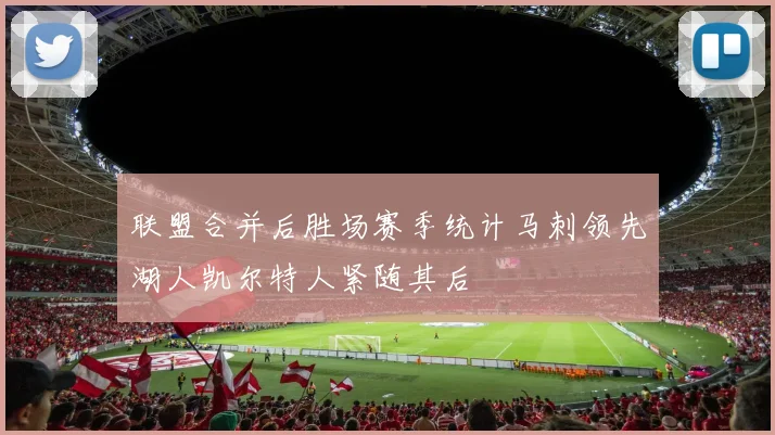 联盟合并后胜场赛季统计马刺领先湖人凯尔特人紧随其后