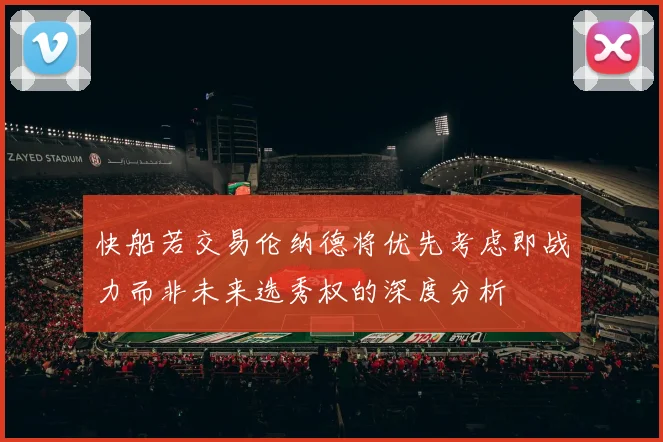 快船若交易伦纳德将优先考虑即战力而非未来选秀权的深度分析