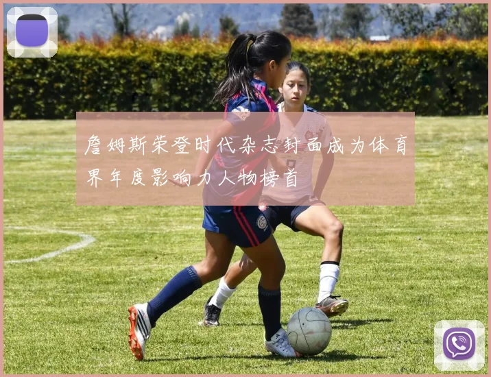 詹姆斯荣登时代杂志封面成为体育界年度影响力人物榜首