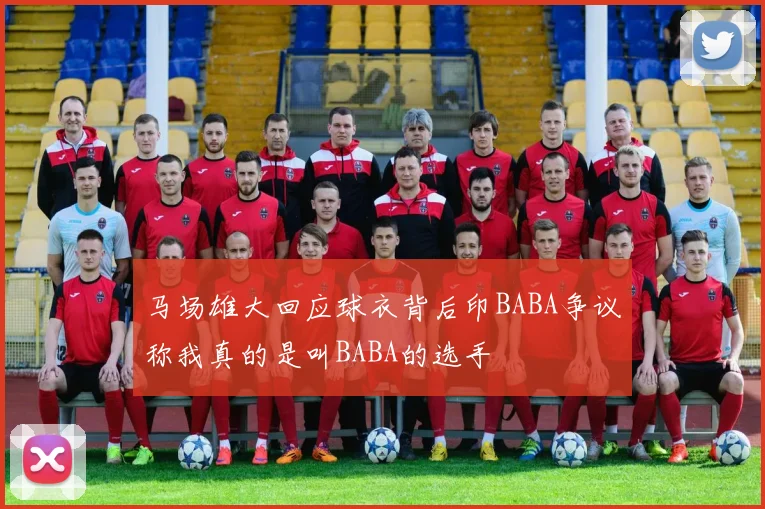 马场雄大回应球衣背后印BABA争议称我真的是叫BABA的选手
