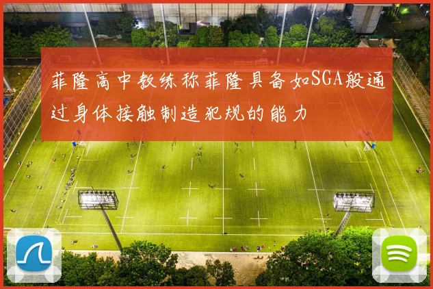 菲隆高中教练称菲隆具备如SGA般通过身体接触制造犯规的能力