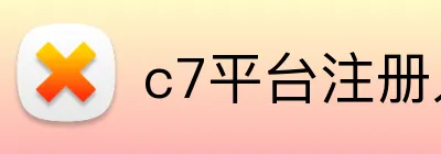 c7平台注册入口 Logo